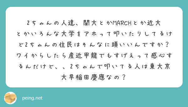 2ちゃんの人達 関大とかmarchとか近大とかいろんな大学をアホって叩いたりしてるけど2ちゃんの住民はそんなに頭 Peing 質問箱