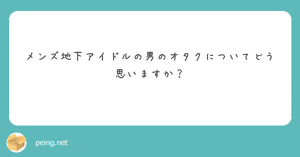 メンズ地下アイドルの男のオタクについてどう思いますか Peing 質問箱