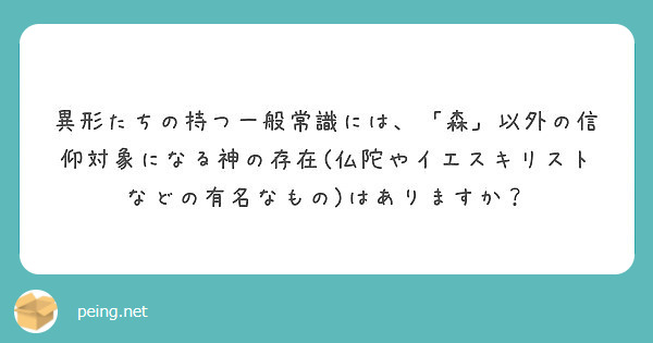 異形たちの持つ一般常識には、「森」以外の信仰対象になる神の存在(仏陀やイエスキリストなどの有名なもの)はありますか？