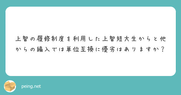 上智の履修制度を利用した上智短大生からと他からの編入では単位互換に優劣はありますか Peing 質問箱