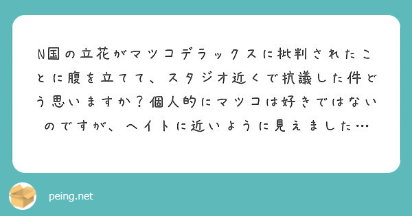 N国の立花がマツコデラックスに批判されたことに腹を立てて スタジオ近くで抗議した件どう思いますか 個人的にマツコ Peing 質問箱