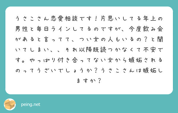 うさこさん恋愛相談です 片思いしてる年上の男性と毎日ラインしてるのですが 今度飲み会があると言ってて つい女の人 Peing 質問箱