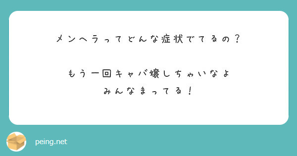 メンヘラってどんな症状でてるの もう一回キャバ嬢しちゃいなよ みんなまってる Peing 質問箱