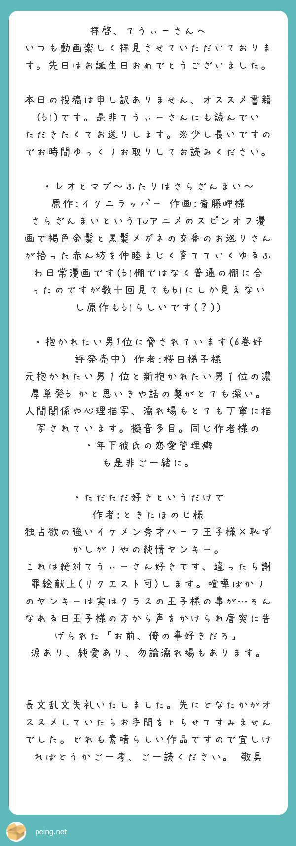 拝啓 てうぃーさんへ いつも動画楽しく拝見させていただいております 先日はお誕生日おめでとうございました Peing 質問箱