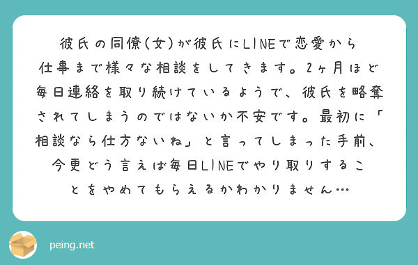 彼氏の同僚 女 が彼氏にlineで恋愛から仕事まで様々な相談をしてきます 2ヶ月ほど毎日連絡を取り続けているよう Peing 質問箱