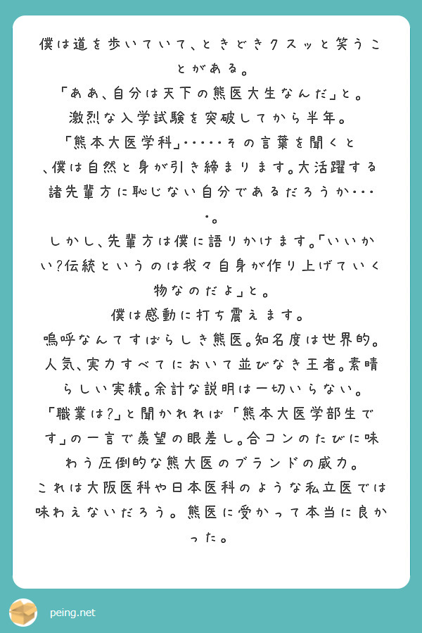 僕は道を歩いていて ときどきクスッと笑うことがある ああ 自分は天下の熊医大生なんだ と Peing 質問箱