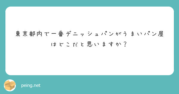 東京都内で一番デニッシュパンがうまいパン屋はどこだと思いますか？