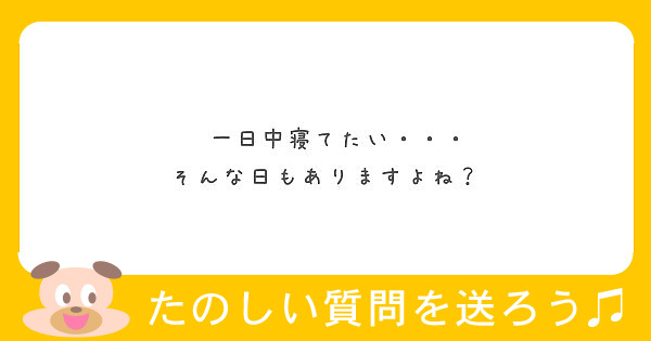 一日中寝てたい そんな日もありますよね Peing 質問箱