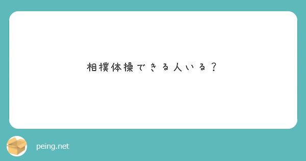 相撲体操できる人いる？