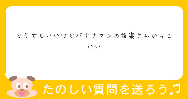 どうでもいいけどバナナマンの設楽さんかっこいい Peing 質問箱