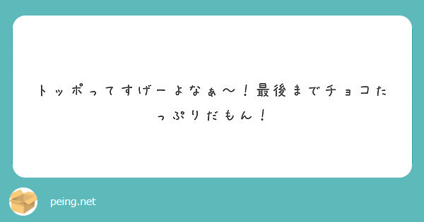 トッポってすげーよなぁ 最後までチョコたっぷりだもん Peing 質問箱