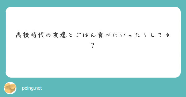 高校時代の友達とごはん食べにいったりしてる？