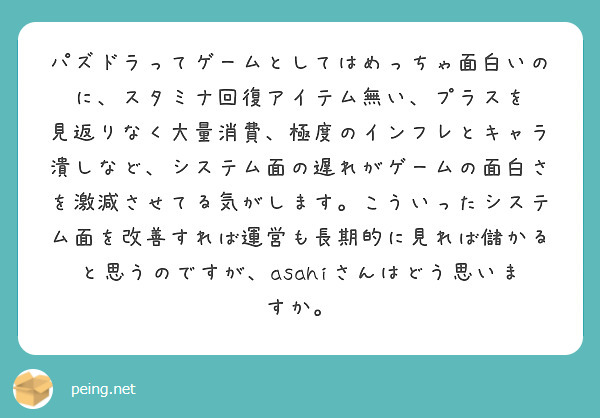 パズドラってゲームとしてはめっちゃ面白いのに スタミナ回復アイテム無い プラスを Peing 質問箱