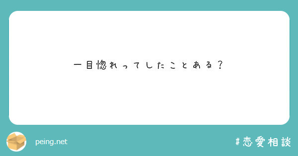 一目惚れってしたことある？