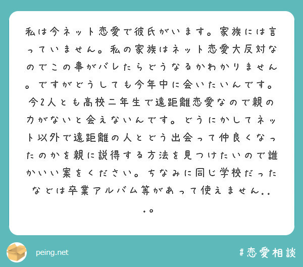 私は今ネット恋愛で彼氏がいます 家族には言っていません 私の家族はネット恋愛大反対なのでこの事がバレたらどうなる Peing 質問箱