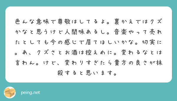 色んな意味で尊敬はしてるよ 裏かえではクズかなと思うけど人間味あるし 音楽やって売れたとしても今の感じで居てほし Peing 質問箱