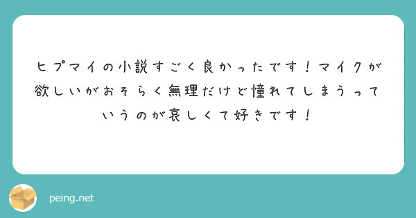 ヒプマイの小説すごく良かったです マイクが欲しいがおそらく無理だけど憧れてしまうっていうのが哀しくて好きです Peing 質問箱