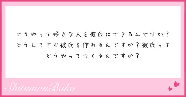 どうやって好きな人を彼氏にできるんですか どうしてすぐ彼氏を作れるんですか 彼氏ってどうやってつくるんですか Peing 質問箱