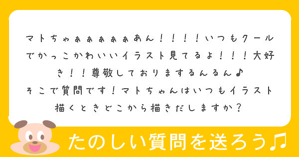 マトちゃぁぁぁぁぁあん いつもクールでかっこかわいいイラスト