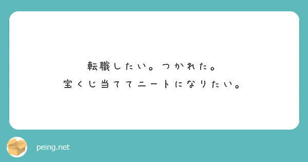 転職したい。つかれた。 宝くじ当ててニートになりたい。