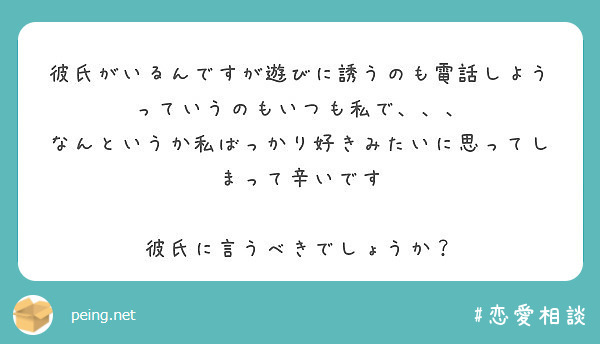 彼氏がいるんですが遊びに誘うのも電話しようっていうのもいつも私で Peing 質問箱