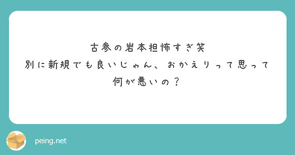 古参の岩本担怖すぎ笑 別に新規でも良いじゃん おかえりって思って何が悪いの Peing 質問箱