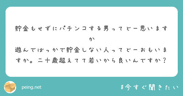 貯金もせずにパチンコする男ってどー思いますか Peing 質問箱