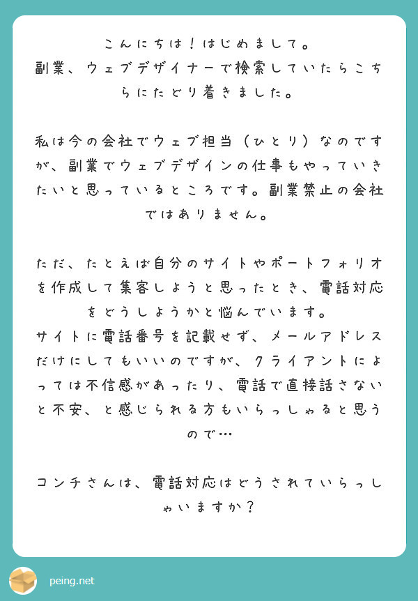 こんにちは はじめまして 副業 ウェブデザイナーで検索していたらこちらにたどり着きました Peing 質問箱