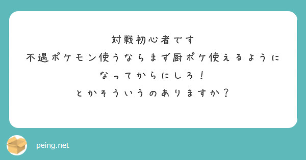 対戦初心者です 不遇ポケモン使うならまず厨ポケ使えるようになってからにしろ とかそういうのありますか Peing 質問箱