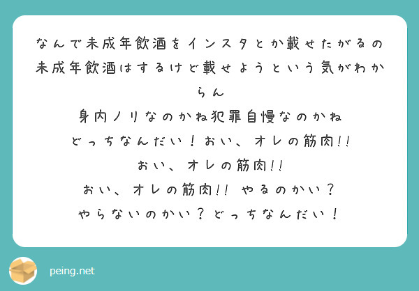 なんで未成年飲酒をインスタとか載せたがるの 未成年飲酒はするけど載せようという気がわからん Peing 質問箱