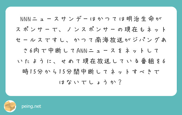 NNNニュースサンデーはかつては明治生命がスポンサーで、ノンスポンサーの現在もネットセールスですし、かつて南海放送がジパングあさ6内で中断してANNニュースをネットしていたように、せめて現在放送している番組を6時15分から15分間中断してネットすべきではないでしょうか？