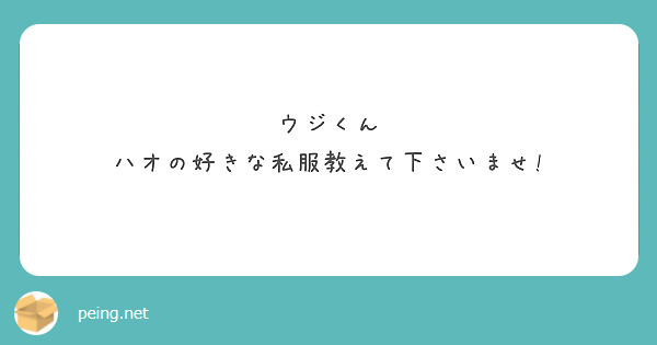 ウジくん ハオの好きな私服教えて下さいませ Peing 質問箱