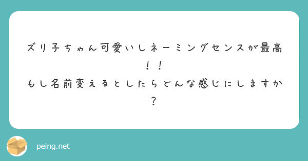 ズリ子ちゃん可愛いしネーミングセンスが最高 もし名前変えるとしたらどんな感じにしますか Peing 質問箱