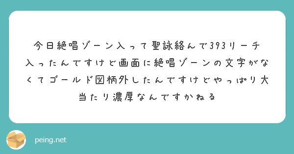 今日絶唱ゾーン入って聖詠絡んで393リーチ入ったんですけど画面に絶唱ゾーンの文字がなくてゴールド図柄外したんですけどやっぱり大当たり濃厚なんですかねる