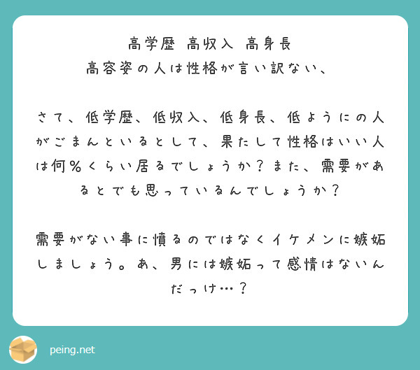 高学歴 高収入 高身長 高容姿の人は性格が言い訳ない Peing 質問箱