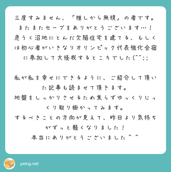 三度すみません 推しから無視 の者です またまたセーブをありがとうございます Peing 質問箱