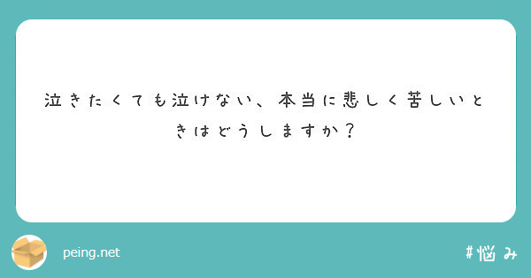 泣きたくても泣けない 本当に悲しく苦しいときはどうしますか Peing 質問箱