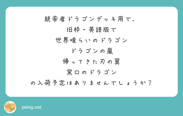 統率者ドラゴンデッキ用で 旧枠 英語版で 世界喰らいのドラゴン ドラゴンの嵐 帰ってきた刃の翼 窯口のドラゴン Peing 質問箱