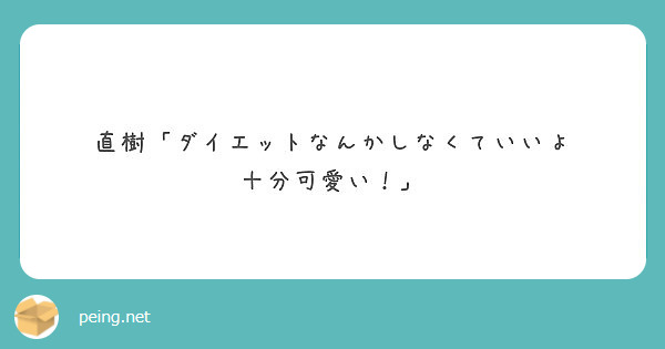 直樹 ダイエットなんかしなくていいよ 十分可愛い Peing 質問箱