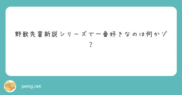 野獣先輩新説シリーズで一番好きなのは何かゾ Peing 質問箱