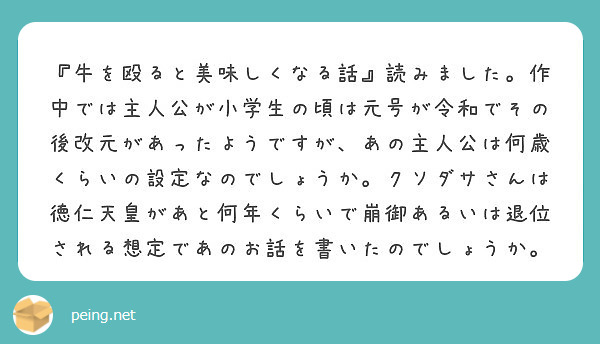 牛を殴ると美味しくなる話 読みました 作中では主人公が小学生の頃は元号が令和でその後改元があったようですが あ Peing 質問箱