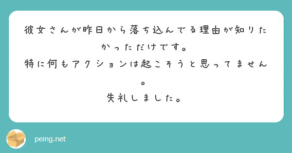 彼女さんが昨日から落ち込んでる理由が知りたかっただけです 特に何もアクションは起こそうと思ってません Peing 質問箱