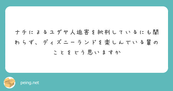 ナチによるユダヤ人迫害を批判しているにも関わらず ディズニーランドを楽しんでいる輩のことをどう思いますか Peing 質問箱