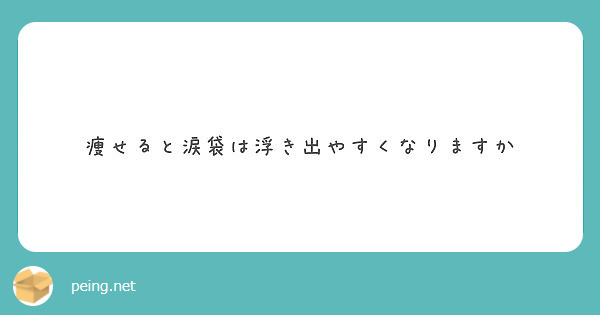 痩せると涙袋は浮き出やすくなりますか Peing 質問箱