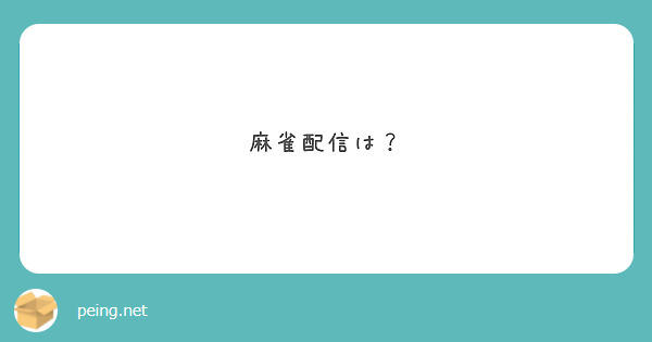 麻雀配信は？