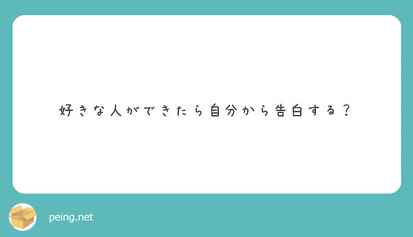 好きな人ができたら自分から告白する Peing 質問箱