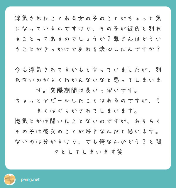 浮気されたことある女の子のことがちょっと気になっているんですけど その子が彼氏と別れることってあるのでしょうか Peing 質問箱