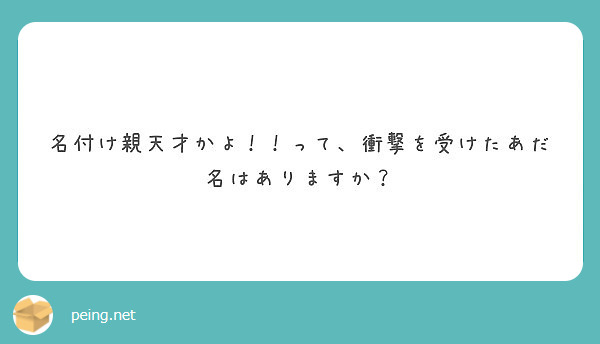 名付け親天才かよ って 衝撃を受けたあだ名はありますか Peing