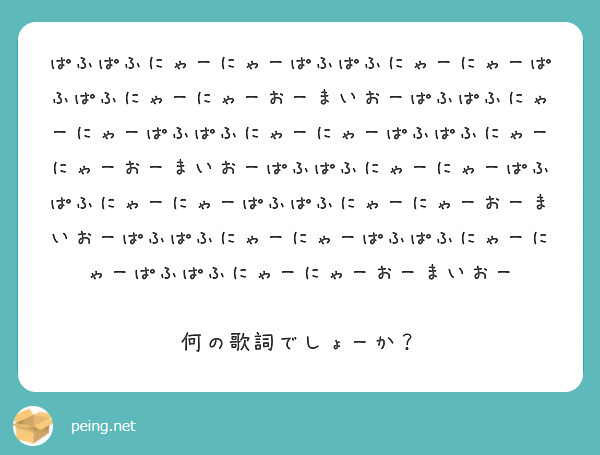 ぱふぱふにゃーにゃーぱふぱふにゃーにゃーぱふぱふにゃーにゃーおーまいおーぱふぱふにゃーにゃーぱふぱふにゃーにゃー Peing 質問箱