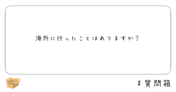 海外に行ったことはありますか？